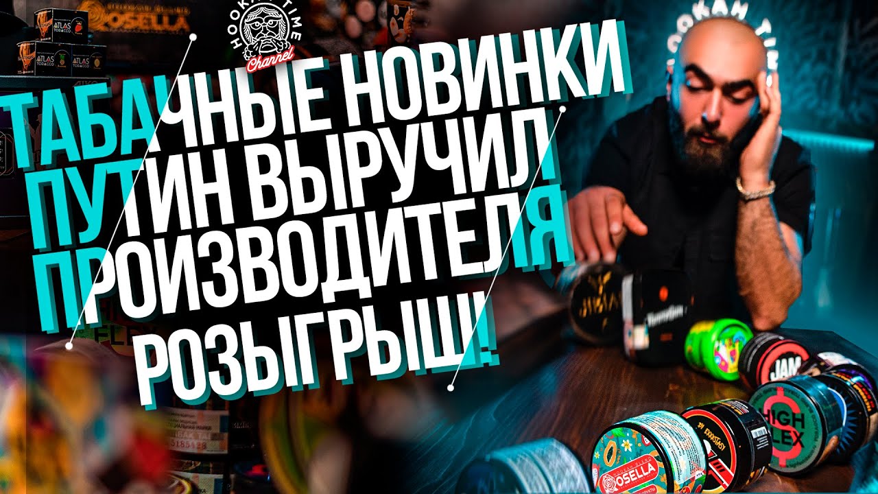 HT №223. Табачные новинки/ Путин выручил производителя/ Порно табак на деле,  а не словах/ Розыгрыш!