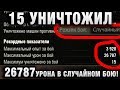 ТАКОГО НЕ ВИДЕЛ! 15 УНИЧТОЖИЛ, 26787 УРОНА В СЛУЧАЙНОМ БОЮ!