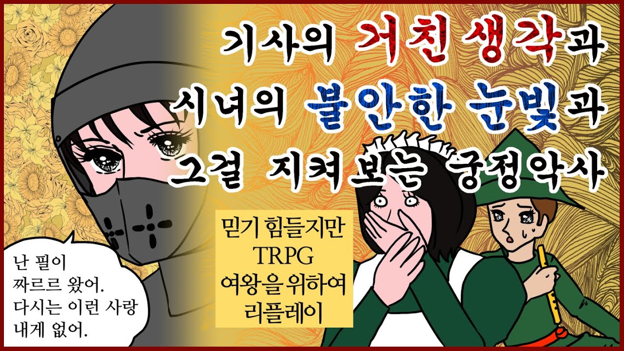 [Team. 픅] TRPG 여왕을 위하여 1화 - 이 여행 괜찮은 거 맞아요?