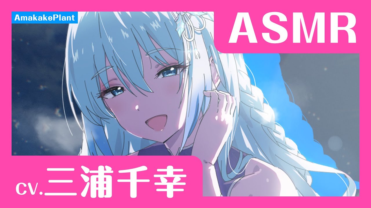 三浦千幸『ASMR雪女の癒やし』アニメイトゲームス＆通販に登場