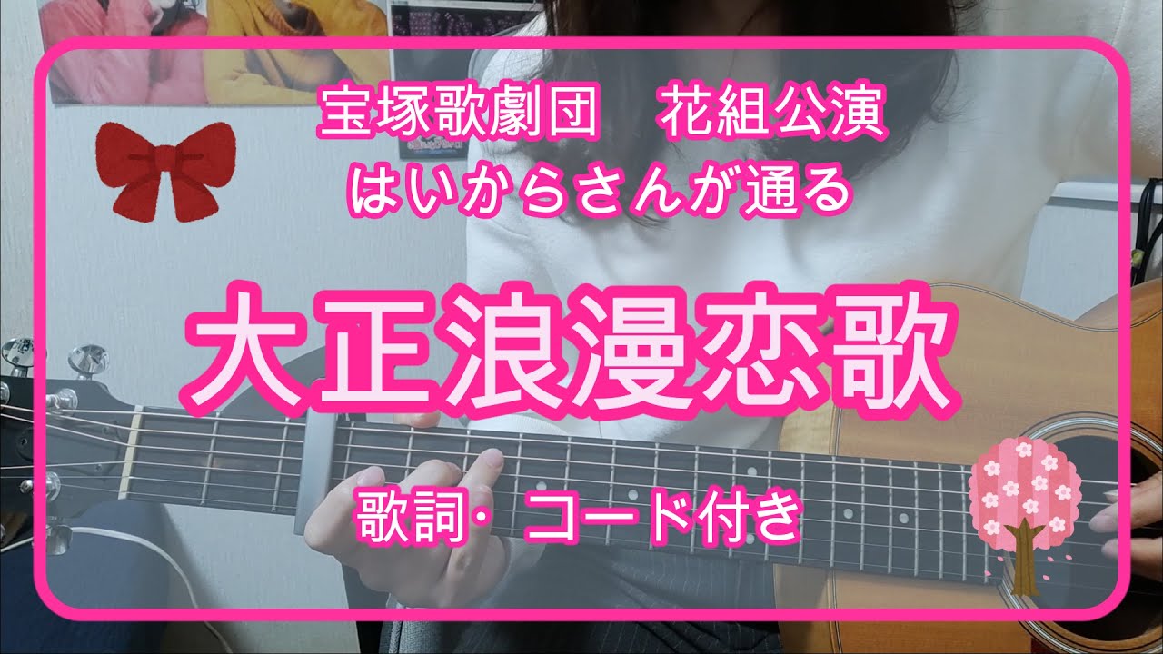 大正浪漫恋歌 宝塚歌劇団 花組公演 はいからさんが通る より 宝塚アコギ弾き語り 歌詞 コード付き Youtube