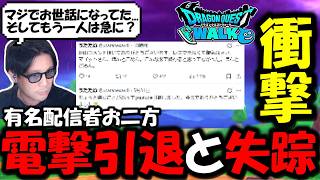 【ドラクエウォーク】有名配信者達が同時に電撃引退、ウォーク界隈に激震のニュースが・・・ガチでお世話になっていた。