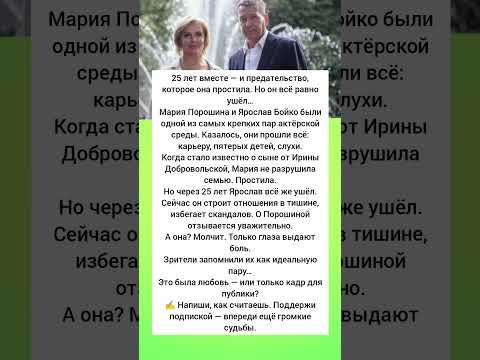 25 лет вместе. Она простила измену — а он ушёл#ЯрославБойко #МарияПорошина #семейнаядрама