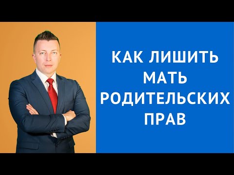 Видео: Сложно ли лишить родительских прав?