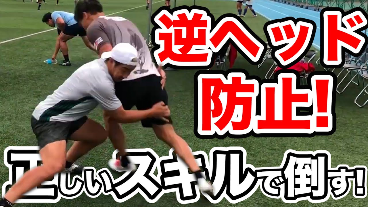 【タックル】逆へッドを防止して正しいスキルで相手を倒す