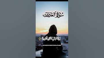 قرءان كريم |سورة العاديات #قرآن #قران_كريم #اكسبلور #quran #تلاوة_خاشعة