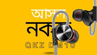 Qkz Dm10 Original Vs Fake কভব আসল ইযরফন চনবন? Dm10 Real Vs Fake Dm10 Original Vs Duplicate