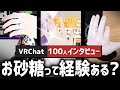 【VRで恋人！？】VRChatプレイヤー100人のお砂糖経験率調査してみた【VRChat100人インタビュー】