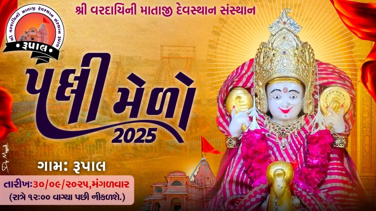 ॥ LIVE ॥ શ્રી વરદાયિની માતાજી રૂપાલ પલ્લી 2025 ॥