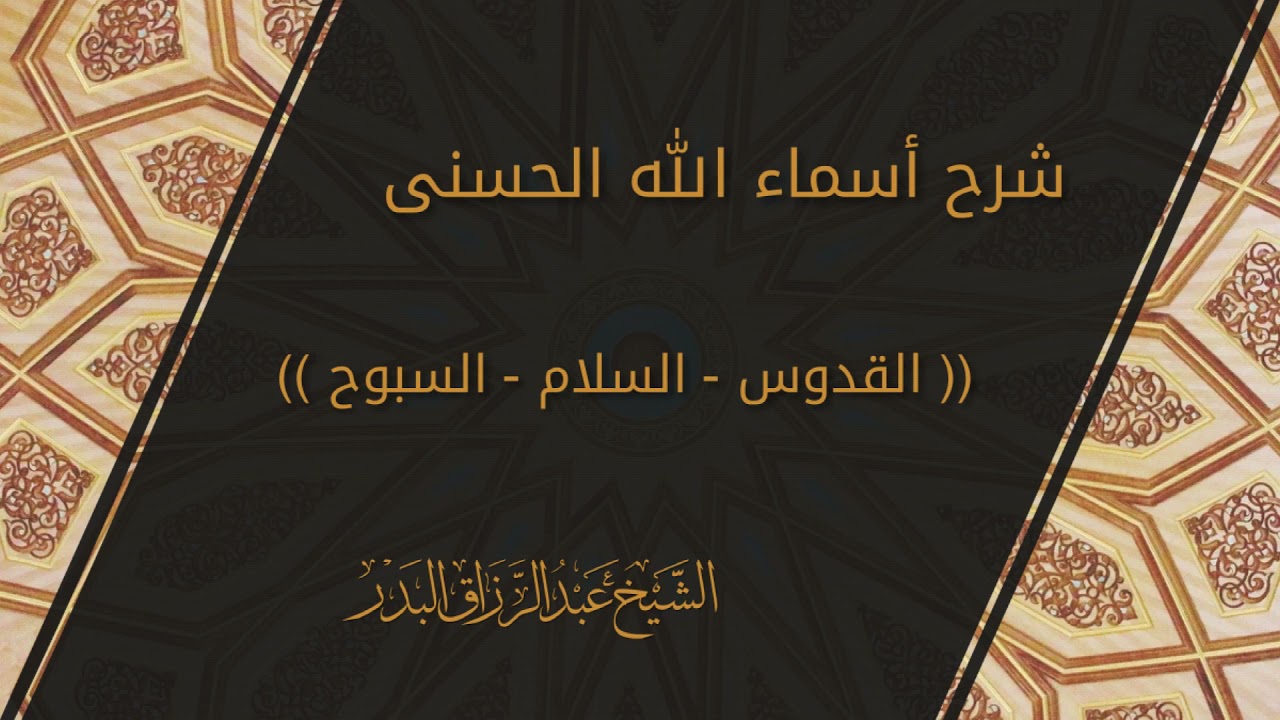 شرح أسماء الله الحسنى « القدوس، السلام، السبوح » الشيخ عبدالرزاق البدر
