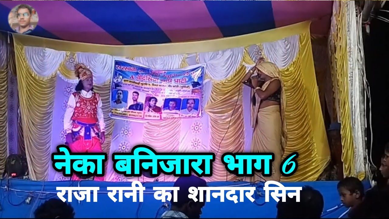 नेका बंजारा नाच भाग 6 