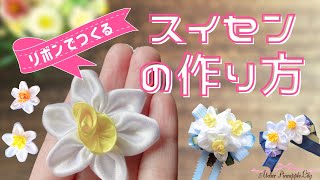 リボンでつくるスイセンのお花モチーフの作り方