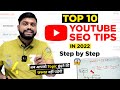 YouTube SEO 2022 Complete Tutorial | 100% YouTube Seo kaise kare | How To Rank Your Video In Top 5