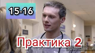 Сериал Практика 2 сезон 15-16 серии