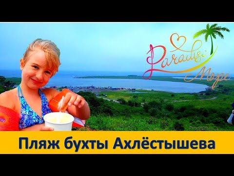 БУХТА АХЛЁСТЫШЕВА НА ОСТРОВЕ РУССКИЙ / Paradise Beach Ahlestysheva bay