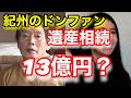 紀州のドンファン！悲しき末路！俺はモテるの勘違い！