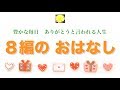 「豊かになる８編のおはなし」～豊かな毎日 ありがとうと言われる人生～