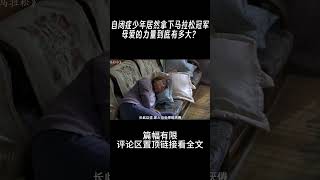 #shorts 真实故事改编：自闭症少年居然拿下马拉松冠军，母爱的力量到底有多大？
