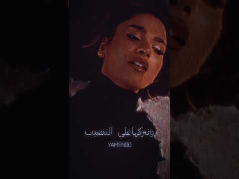 ربى زعرور نبطل بقا نختارونتركها على النصيب