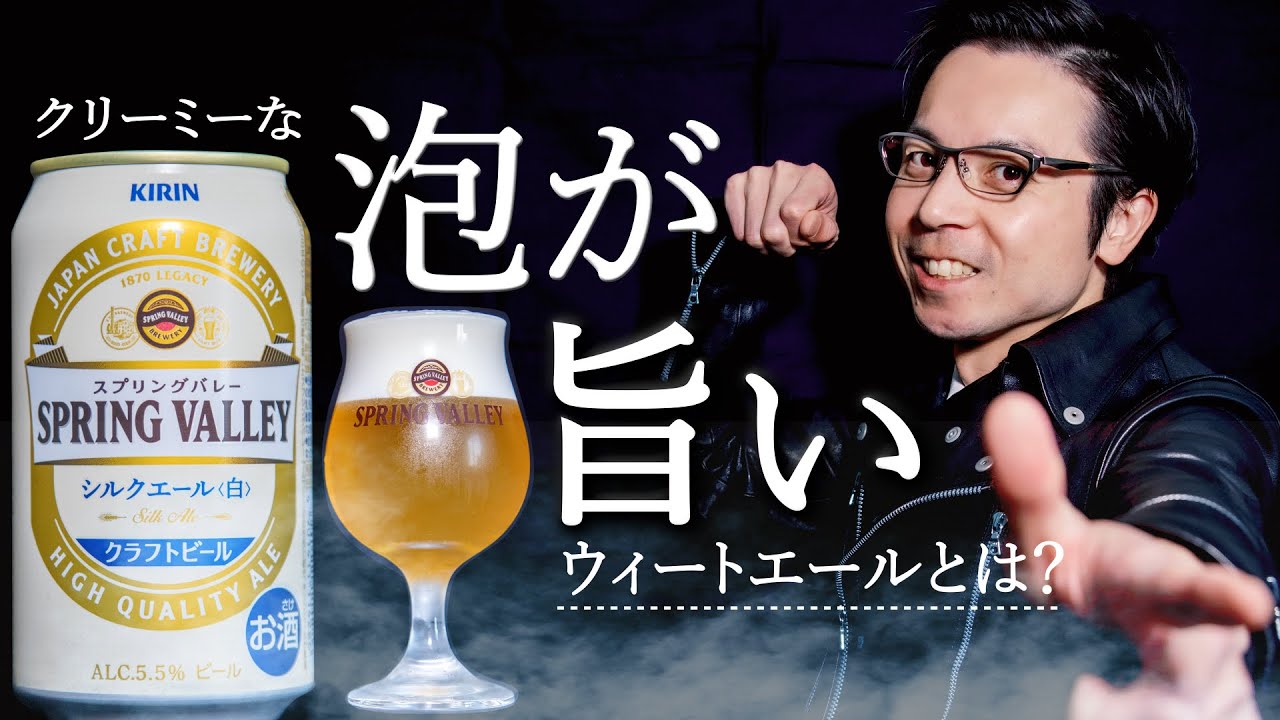 スプリングバレー【シルクエール登場】豊潤との違いを話します - YouTube