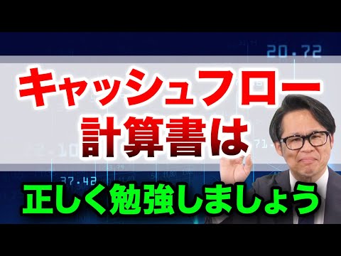 キャッシュフロー計算書は正しく勉強しましょう