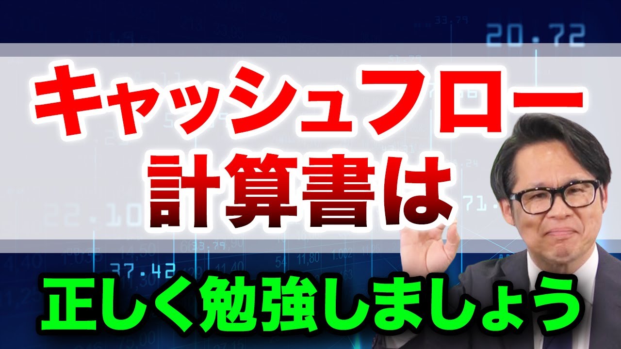 キャッシュフロー計算書は正しく勉強しましょう