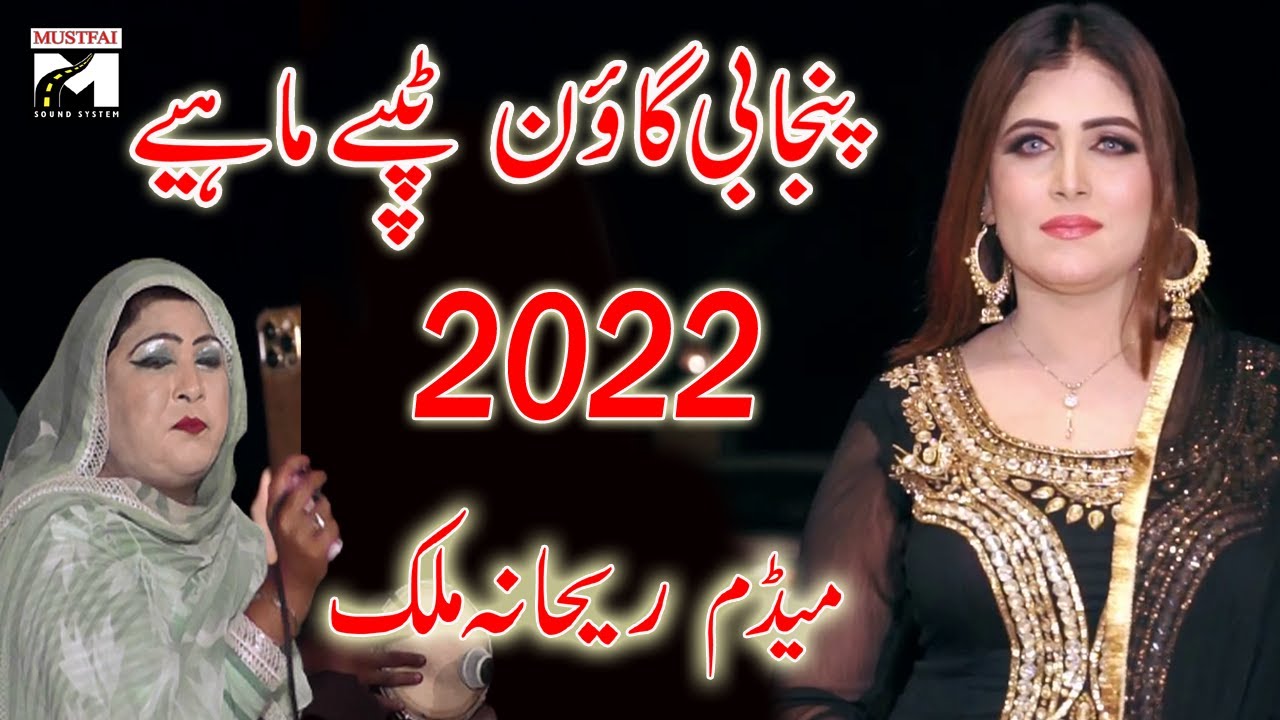 NEW PANJABI TAPPE 2022 |REHANA MALIK |AMIR ALI |NEW GON MAHIYE