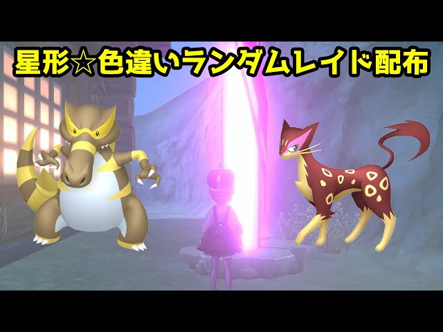 星形色違いランダムレイド配布 ワルビアル レパルダス フォクスライ ゾロアーク サメハダー カラマネロ ワルビル マーイーカ ゾロア ポケモン剣盾 Pokemon Sword Shield Youtube