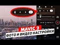 DJI MAVIC 2 ОБЗОР ФОТО И ВИДЕО НАСТРОЕК ДЛЯ СЪЁМКИ