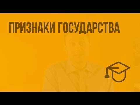 Признаки государства. Видеоурок по обществознанию 9 класс