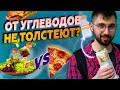 От УГЛЕВОДОВ не толстеют? Крах инсулиновой гипотезы. КЕТОдиета и низкоуглеводная диета