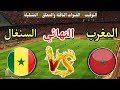 موعد مباراة المغرب ضد السنغال في نهائي كأس أمم إفريقيا 2025 والقنوات المجانية الناقلة 