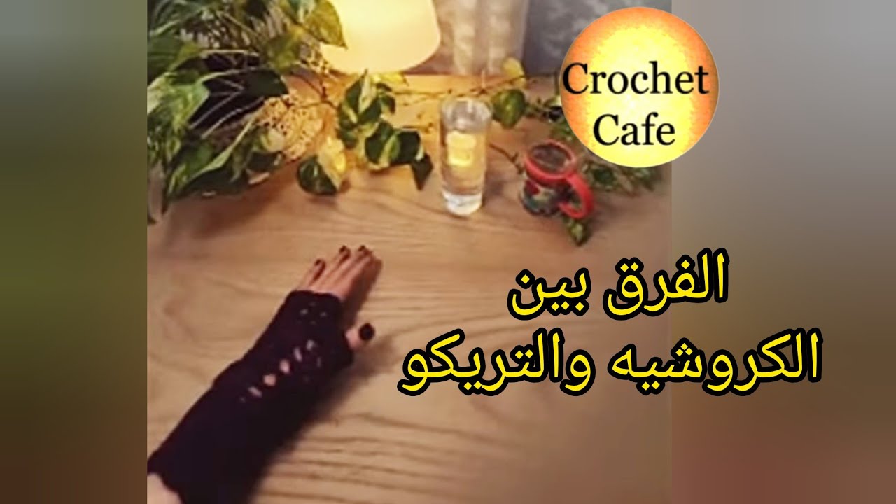ملخصات لايف كروشيه كافيه🌛ليه بتوع الكروشيه مبيحبوش التريكو🤫عيوب ومميزات كروشيه وتريكو والفرق بينهم🤝🏻