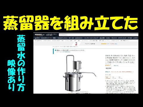 【忘備録】蒸留器を組み立てる：蒸留水の作り方の映像もあり