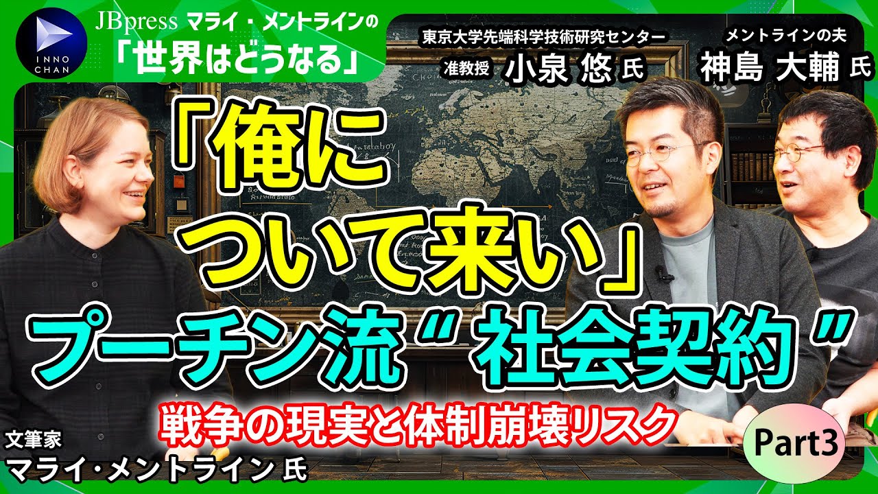 【マライｘ小泉悠③】ロシア・プーチン大統領、依然として高い支持率のワケ／「俺について来い、悪いようにはしない」的な“社会契約”／“命の価値”が都市と田舎で露骨に違う／体制崩壊のリスクは？
