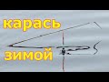 Наловил карася на мах в январе. Ловля карася на поплавок зимой. Рыбалка зимой на карася.