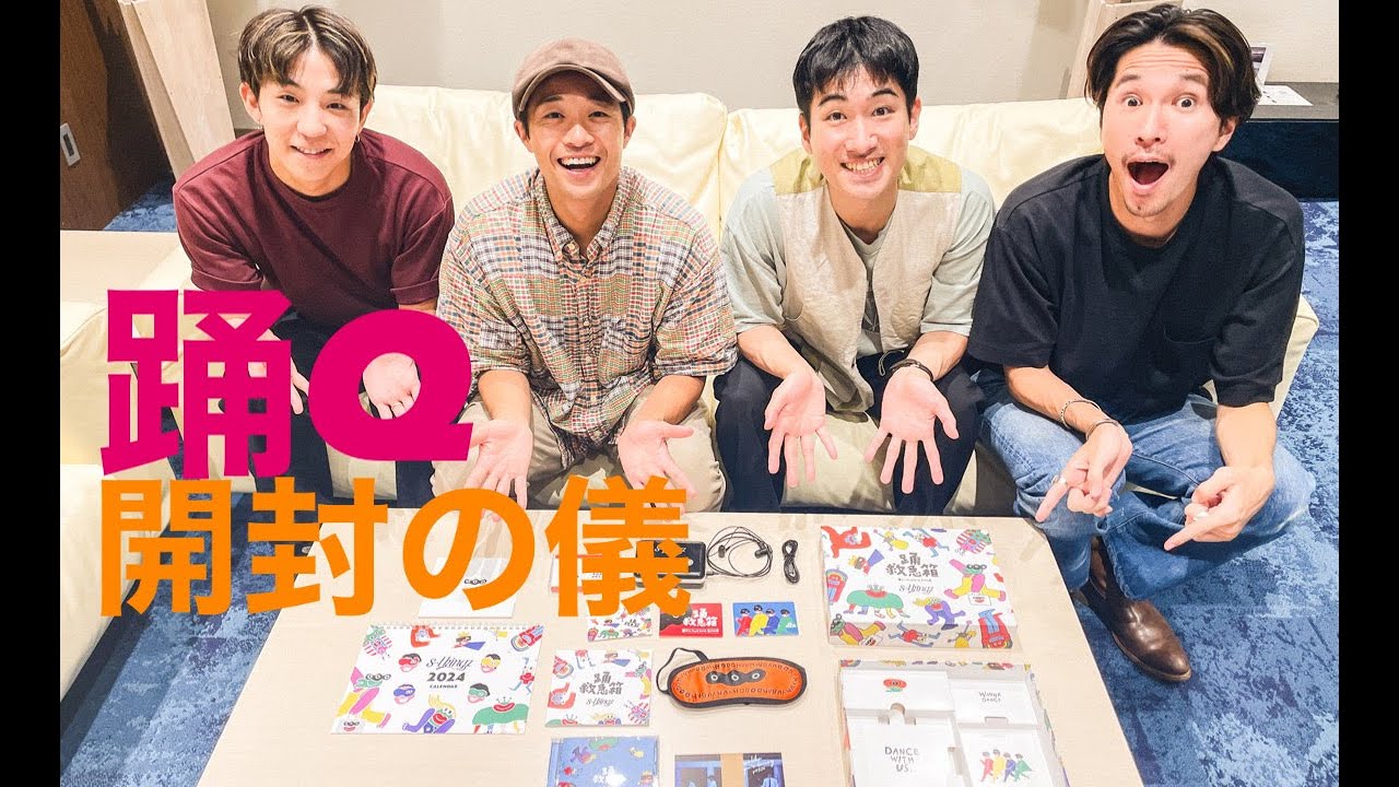 見るダンス映像アルバム【踊救急箱】実物！開封の儀 - YouTube
