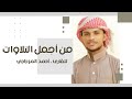 الإصدار المنتظر لأروع التلاوات تحبير يأخذ بالألباب للقارئ أحمد المزجاجي 