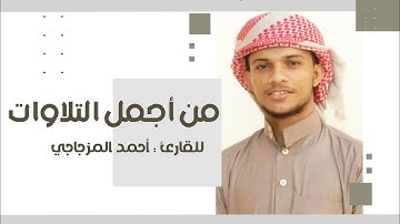 الإصدار المنتظر .. لأروع التلاوات 🎙️ تحبير يأخذ بالألباب | للقارئ : أحمد المزجاجي