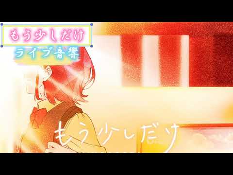 『もう少しだけ』【YOASOBI】 イヤフォンをつけると家がライブ会場になります！ ライブ音響 イヤフォン推奨