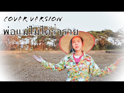 พ่อแม่ไม่ได้ร่ำรวย - มอมแมม Cover by นุ้ย ชราวดี