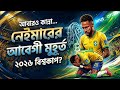 চোখে ভরা জল | ব্রাজিল এর শেষ বিদায়ের গান | Bangla Deep house songs 