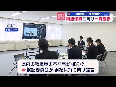 [Yamaguchi] First Prefectural Training Session Held for All Public Schools to Eradicate Staff Mis...