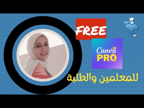 اوعى يضحك عليك أحد إزاي تاخد كانفا برو مجاني بضغطة واحدة لو كنت مدرس او طالب