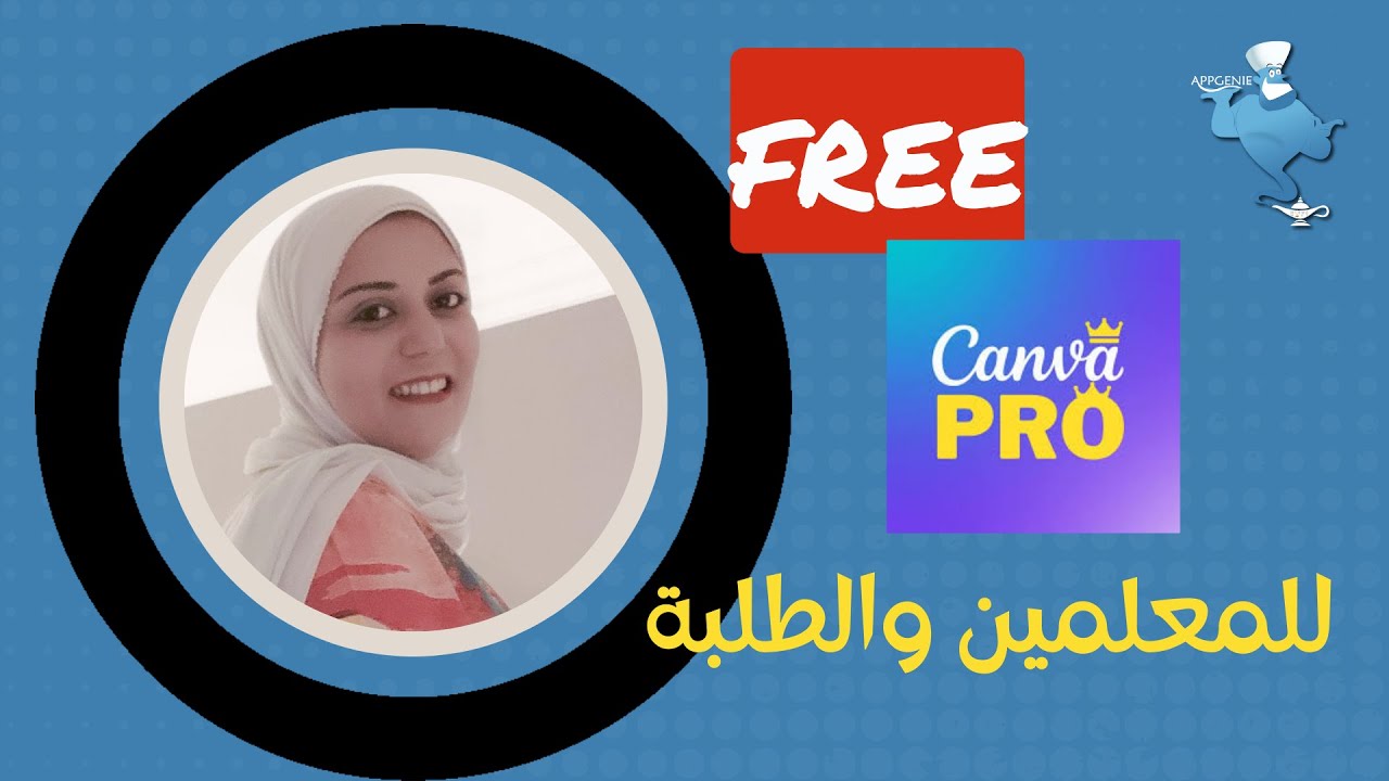 اوعى يضحك عليك أحد! إزاي تاخد كانفا برو مجاني (بضغطة واحدة) لو كنت مدرس او طالب