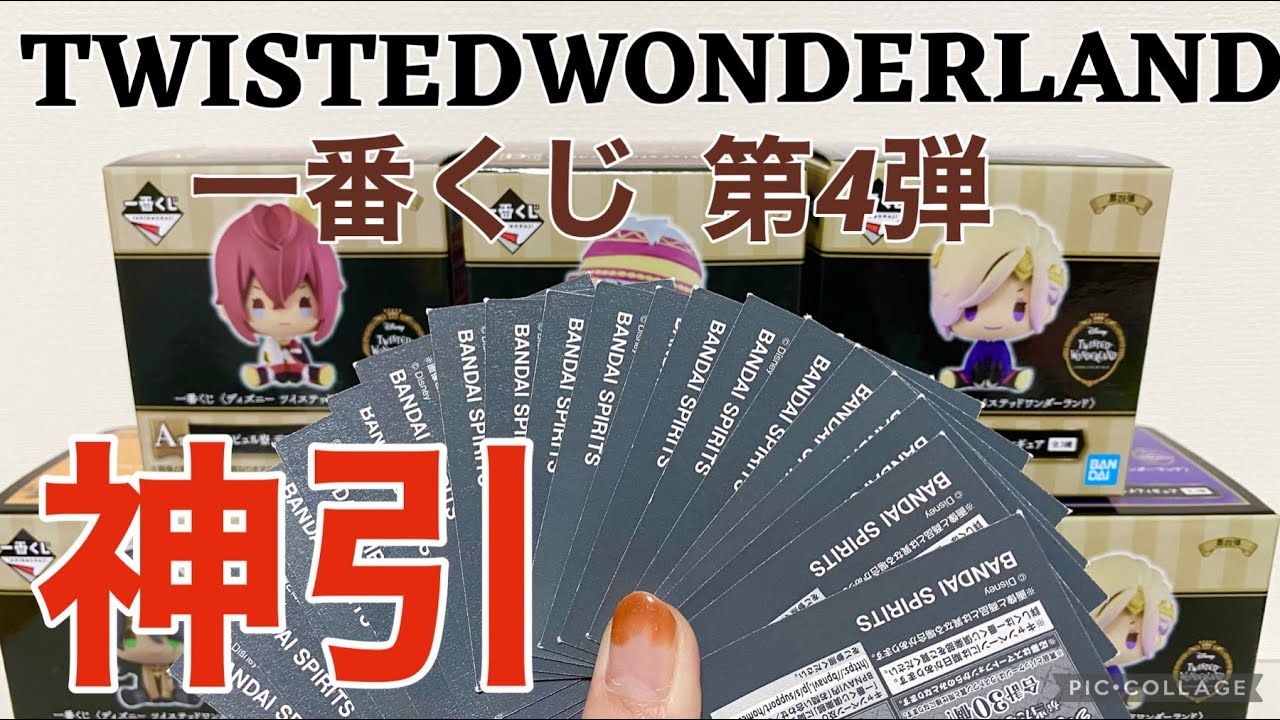 一番くじツイステ 完売続出 デフォルメフィギュアがかわいい 神引き Youtube