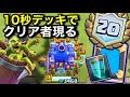 【クラロワ】10秒デッキで20勝チャレンジをクリアしたプレイヤーがレベチすぎる。
