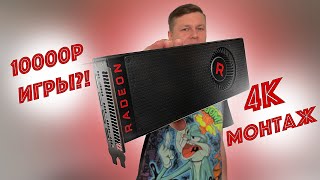 RX VEGA С АЛИЭКСПРЕСС В 2023 ГОДУ ЗА 10000 РУБЛЕЙ / ТЕСТЫ В СОВРЕМЕННЫХ ИГРАХ + МОНТАЖ В 4К 