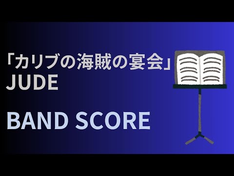 カリブの海賊の宴会 (バンドスコア) - JUDE