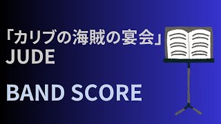カリブの海賊の宴会 (バンドスコア) - JUDE